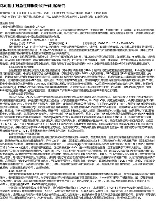 乌司他丁对急性肺损伤保护作用的研究