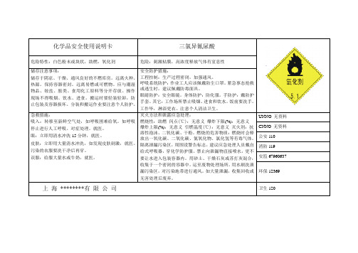 三氯异氰尿酸安全使用说明书