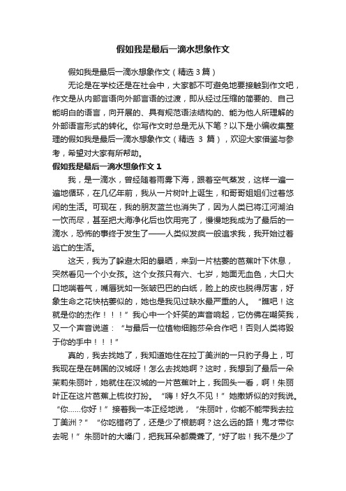 假如我是最后一滴水想象作文（精选3篇）