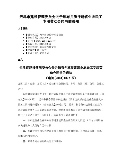 天津市建设管理委员会关于颁布并施行建筑业农民工专用劳动合同书的通知