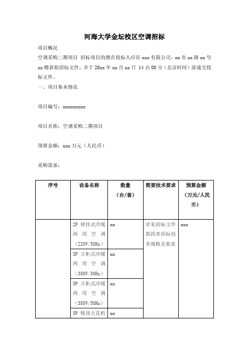 河海大学金坛校区空调招标