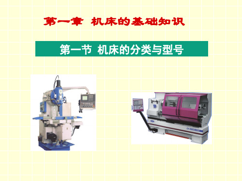 1-1  机床的分类与型号