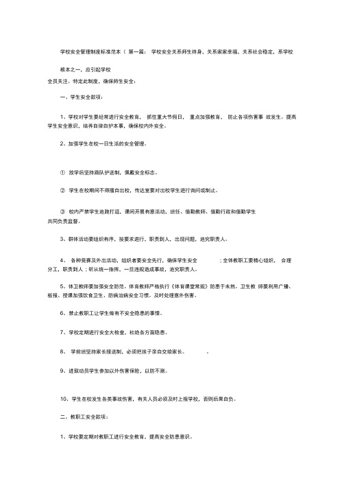 学校安全管理制度标准范本(10篇)