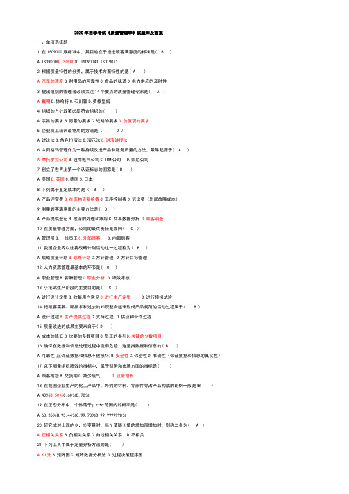 2020年自学考试《质量管理学》试题库及答案