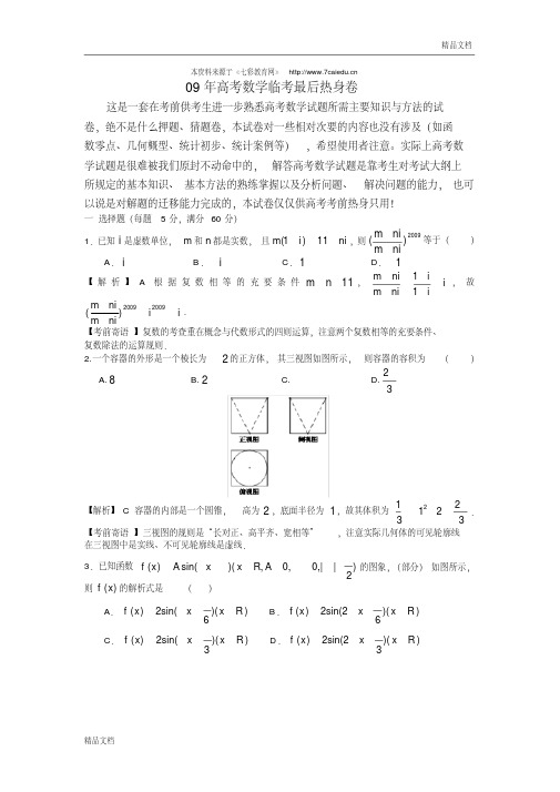 09年高考数学临考最后热身卷.doc