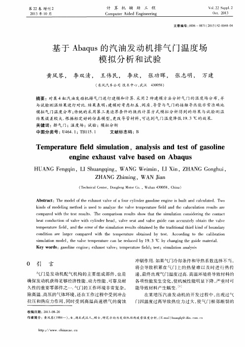 基于Abaqus的汽油发动机排气门温度场模拟分析和试验