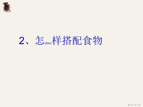 苏教版科学四年级上册《怎样搭配食物》课件PPT6