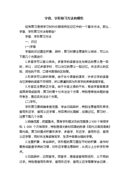 字音、字形复习方法有哪些