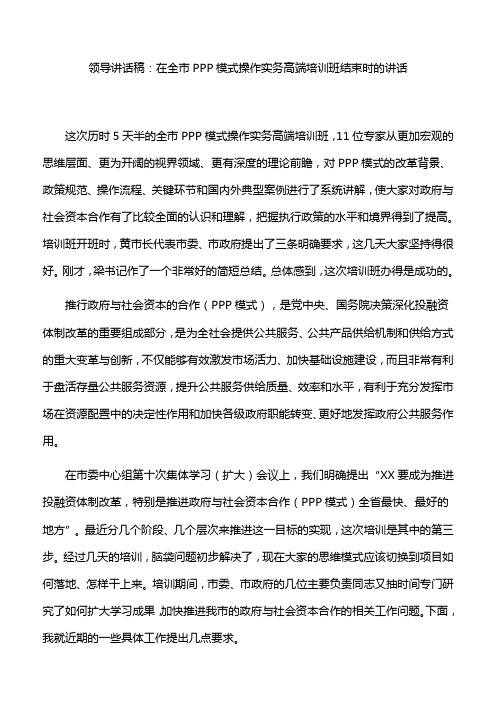 领导讲话稿：在全市PPP模式操作实务高端培训班结束时的讲话