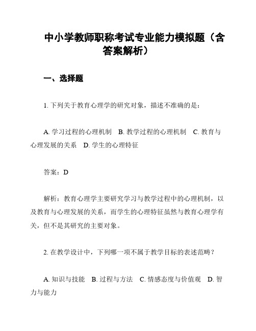 中小学教师职称考试专业能力模拟题(含答案解析)