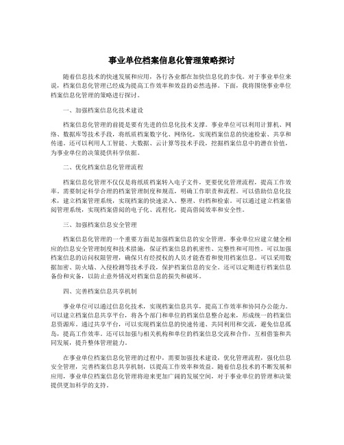 事业单位档案信息化管理策略探讨