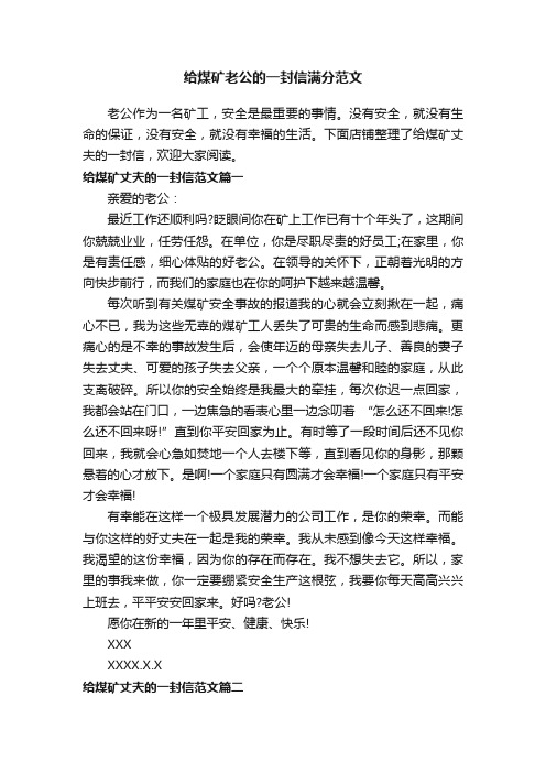 给煤矿老公的一封信满分范文