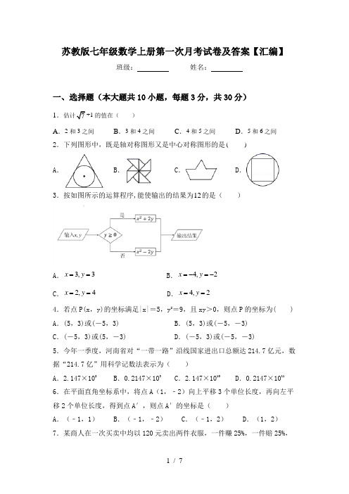 苏教版七年级数学上册第一次月考试卷及答案【汇编】