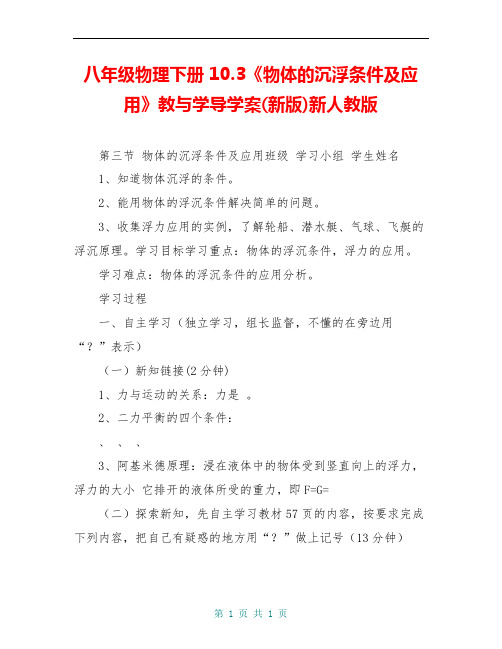 八年级物理下册 10.3《物体的沉浮条件及应用》教与学导学案(新版)新人教版