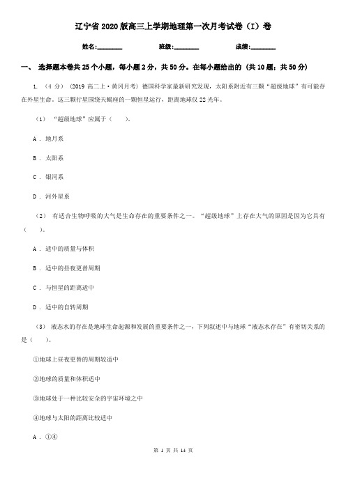 辽宁省2020版高三上学期地理第一次月考试卷(I)卷