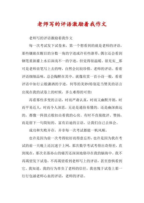 老师写的评语激励着我作文