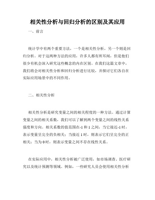 相关性分析与回归分析的区别及其应用