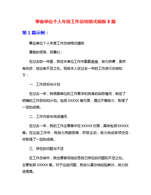 事业单位个人年度工作总结格式模板8篇