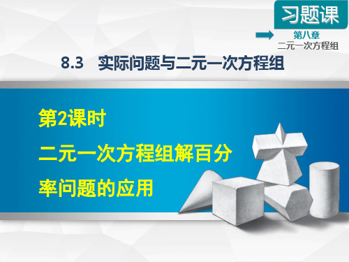 8.3.2二元一次方程组解百分率问题的应用