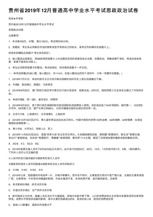 贵州省2019年12月普通高中学业水平考试思政政治试卷