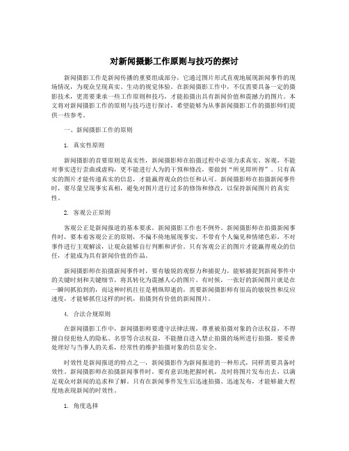 对新闻摄影工作原则与技巧的探讨