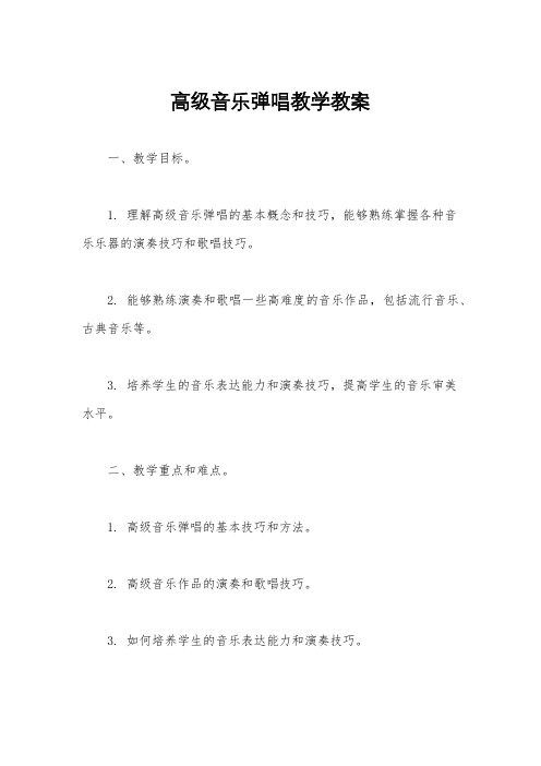 高级音乐弹唱教学教案