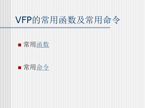 VFP的常用函数及常用命令