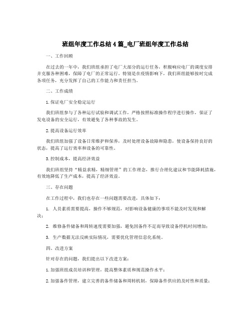 班组年度工作总结4篇_电厂班组年度工作总结