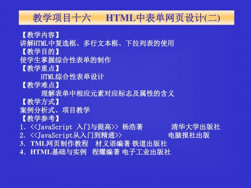 教学项目十六HTML中表单网页设计(二)