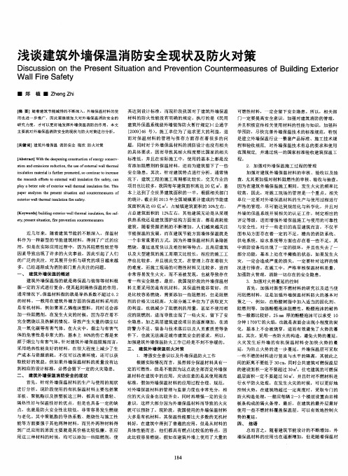 浅谈建筑外墙保温消防安全现状及防火对策