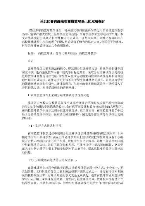 分组比赛训练法在高校篮球课上的应用探讨