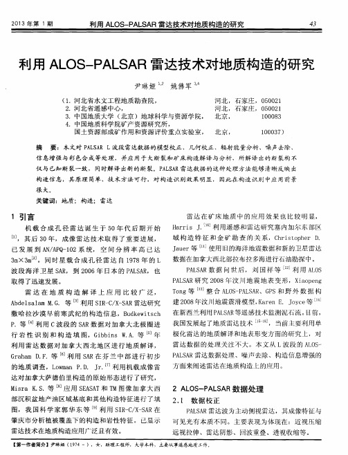 利用ALOS-PALSAR雷达技术对地质构造的研究