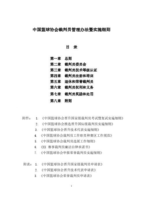 中国篮球协会裁判员管理办法暨实施细则