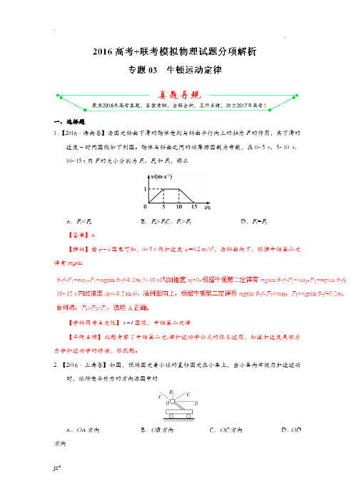 专题:牛顿运动定律-2016年高考+联考模拟物理试题分项版解析解析版