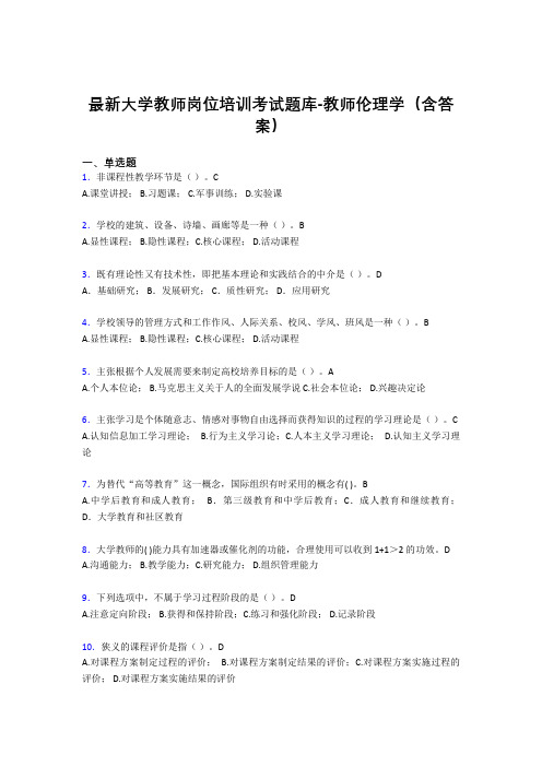 最新大学教师岗位培训考试题库-教师伦理学(含答案)EDS