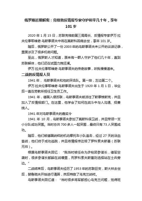 俄罗斯近期解密：克格勃反情报专家守护和平几十年，享年101岁