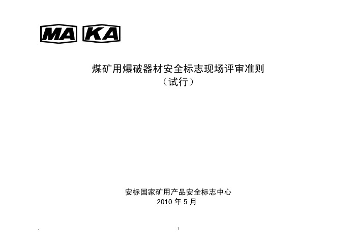 煤矿用爆破器材安全标志现场评审准则 (试行)