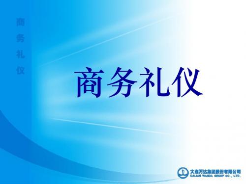 某公司商务礼仪培训教材PPT(共 73张)