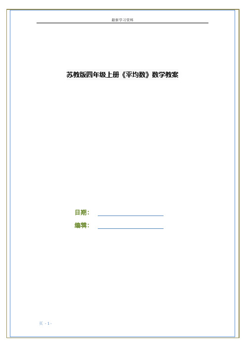 苏教版四年级上册《平均数》数学教案