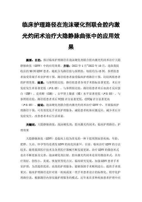 临床护理路径在泡沫硬化剂联合腔内激光灼闭术治疗大隐静脉曲张中的应用效果