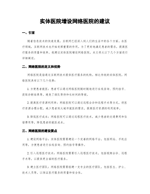 实体医院增设网络医院的建议