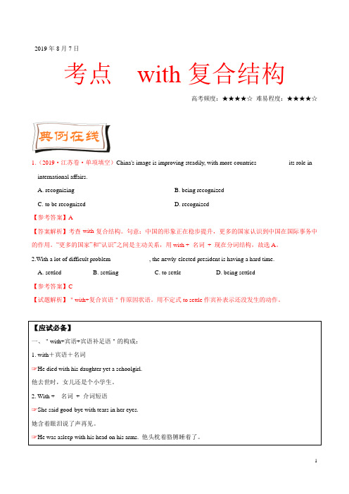 2019年8月 with复合结构之2020年高考英语一轮复习