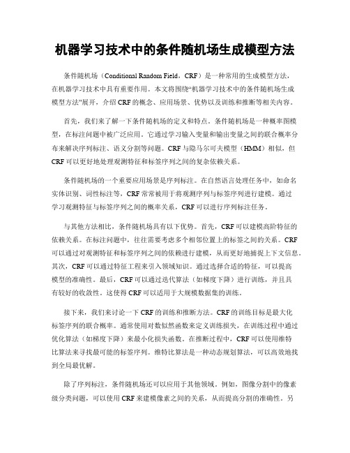 机器学习技术中的条件随机场生成模型方法