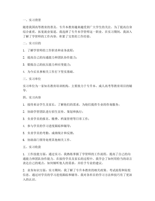 专升本学管师实习报告