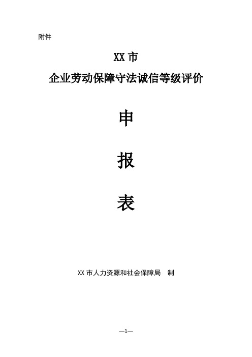 市企业劳动保障守法诚信等级评价申报表【模板】