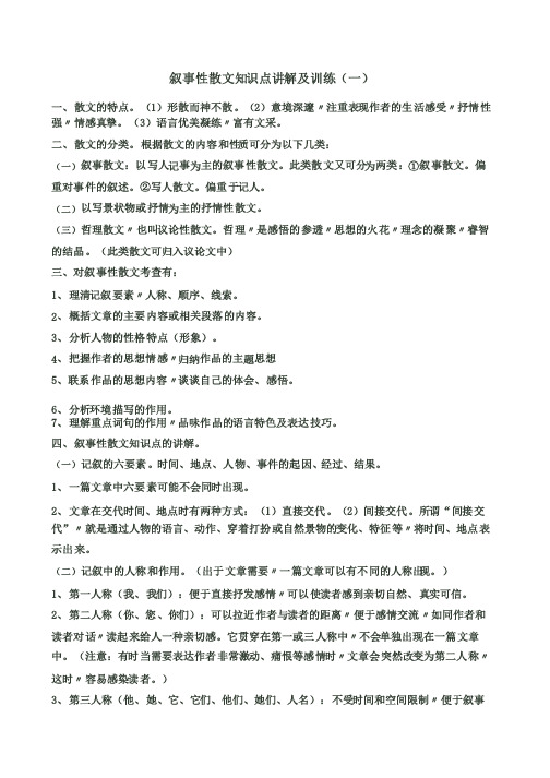 叙事性散文知识点讲解及训练