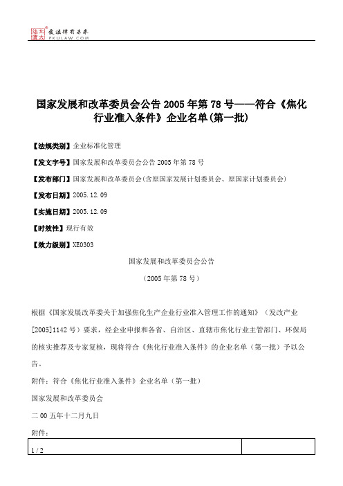 国家发展和改革委员会公告2005年第78号——符合《焦化行业准入条件