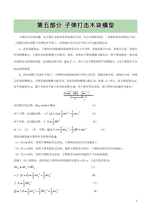 2019高考必考碰撞与守恒专题第五部分 子弹打击木块模型