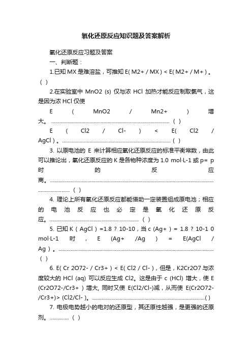 氧化还原反应知识题及答案解析