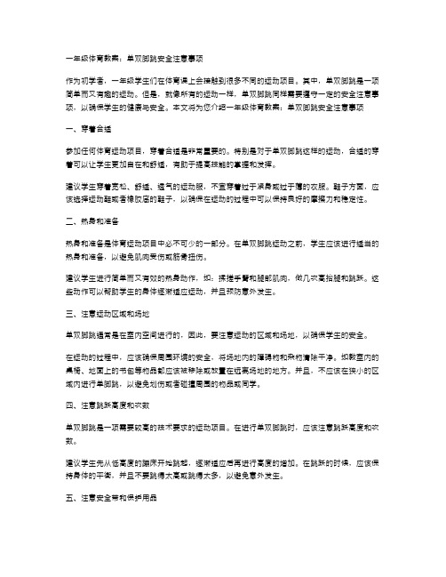 一年级体育教案：单双脚跳安全注意事项